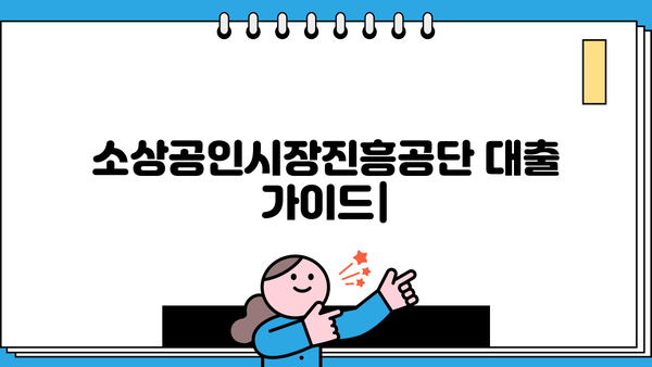 소상공인시장진흥공단 대출, 성공적인 사업 자금 확보를 위한 완벽 가이드 | 소상공인 대출, 사업자금, 정책자금, 신청 방법