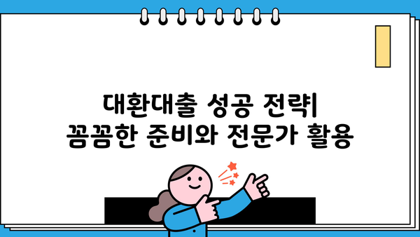 채무통합대환대출 조건 확인| 나에게 맞는 대출 찾기 | 신용등급, 금리 비교, 전문가 추천