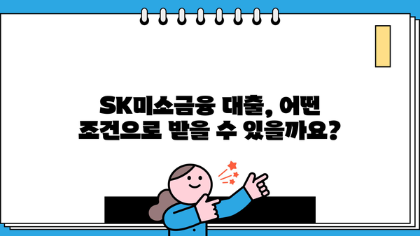 SK미소금융 이용 가이드| 대출 조건, 신청 방법, 성공 사례 | 소상공인, 자영업자, 금융 지원, 서민 금융