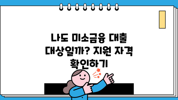 미소금융 운영자금 대출 한도 및 조건| 자영업자, 소상공인 필수 정보 | 대출 신청, 금리, 지원 대상,  서류