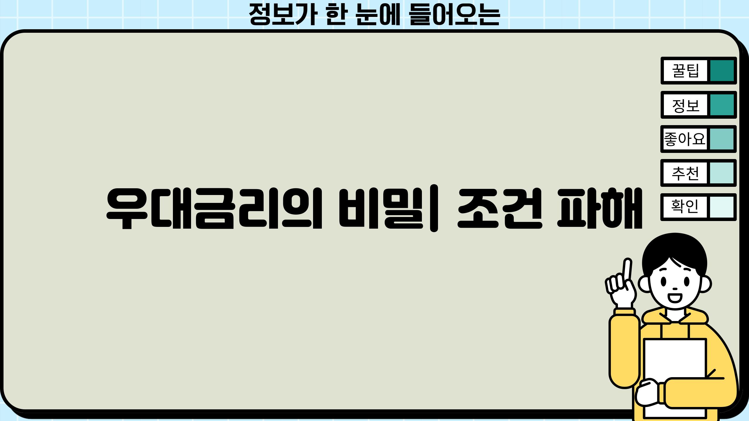 우대금리의 비밀| 조건 파해