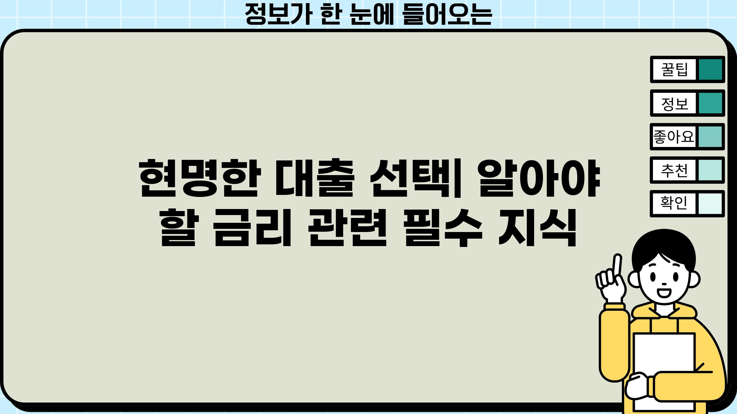 현명한 대출 선택| 알아야 할 금리 관련 필수 지식