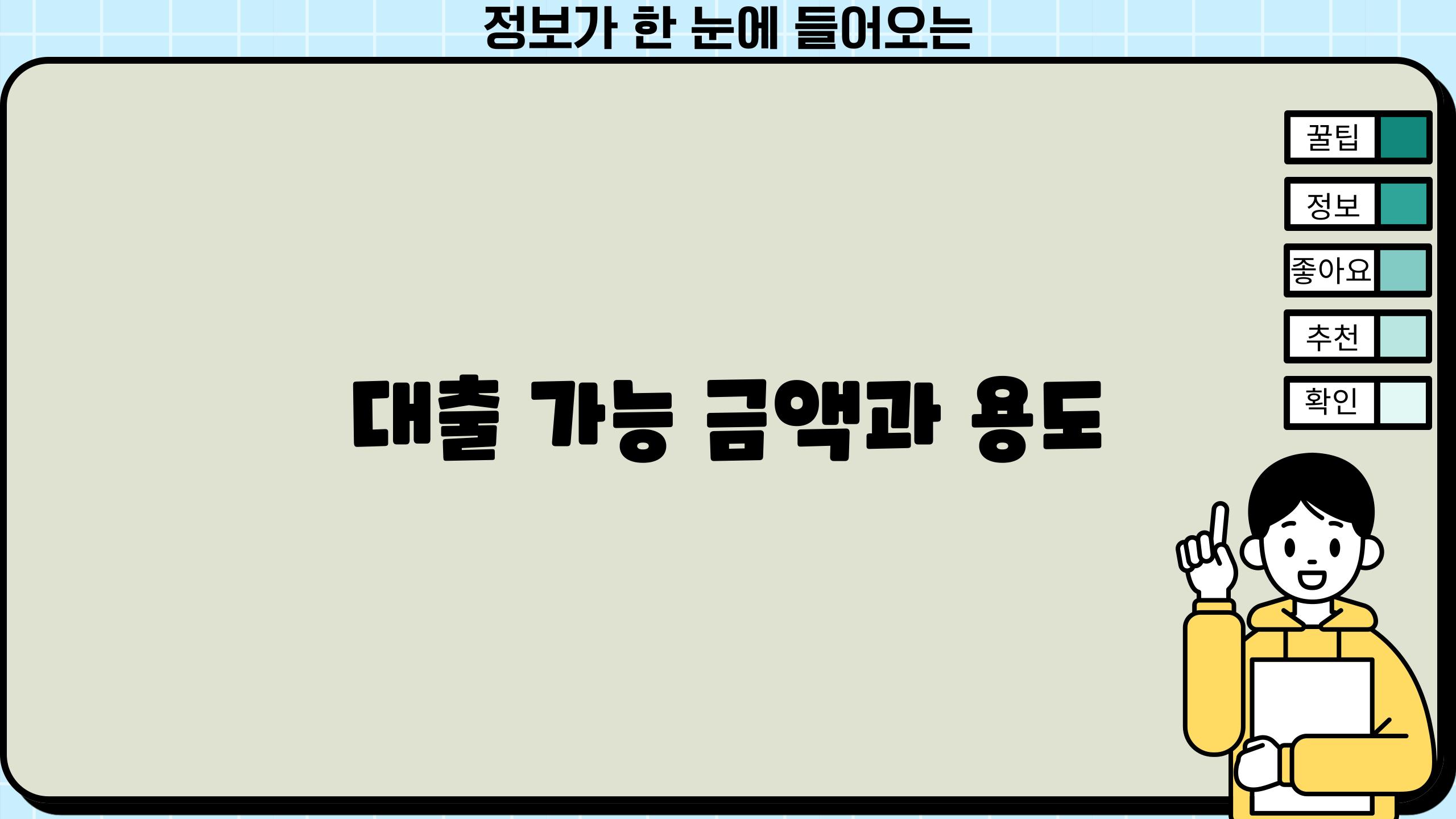 대출 가능 금액과 용도