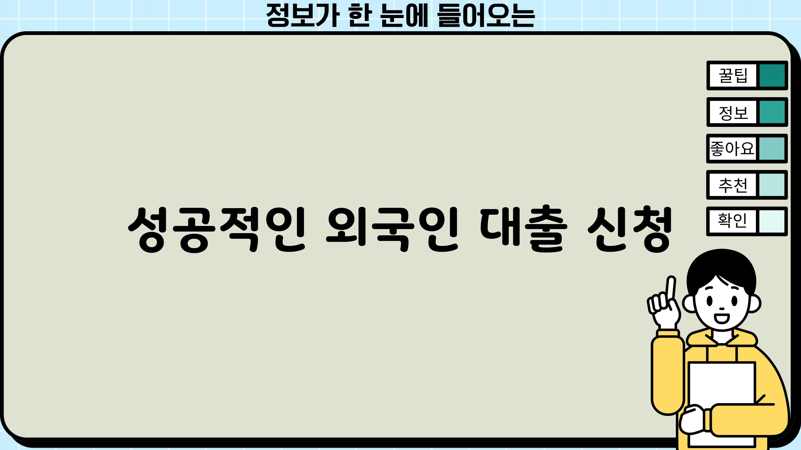 성공적인 외국인 대출 신청
