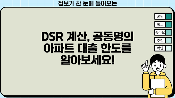 아파트 공동명의 대출 DSR, 금리, 지분 정보 한번에 확인하세요! | 공동명의, 주택담보대출, DSR 계산, 지분율