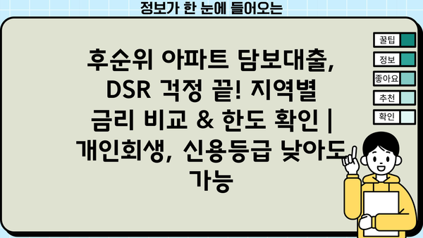후순위 아파트 담보대출, DSR 걱정 끝! 지역별 금리 비교 & 한도 확인 | 개인회생, 신용등급 낮아도 가능