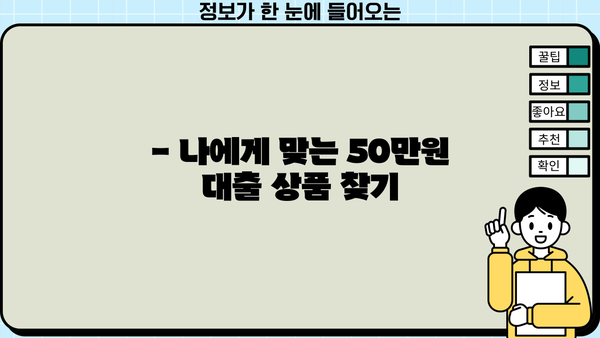 50만원 대출 한도, 더 높여 받는 방법 | 신용등급, 대출 조건, 성공 전략