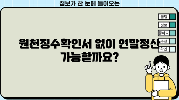 근로소득 원천징수확인서 발급받기| 방법, 서류, 주의사항 총정리 | 연말정산, 소득공제, 세금
