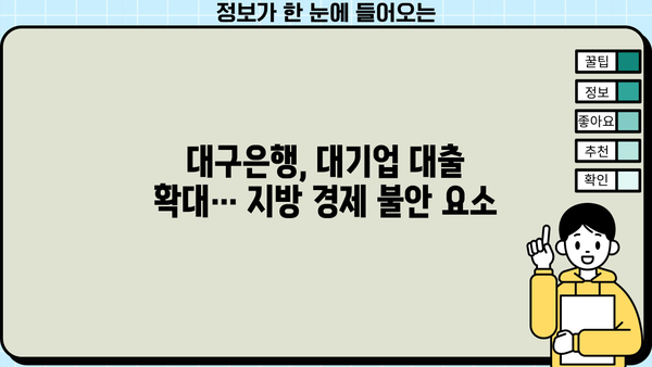 대구은행, 대기업 대출 러시 속 부실 채권 우려 | 지방은행, 부동산 경기, 금융 리스크
