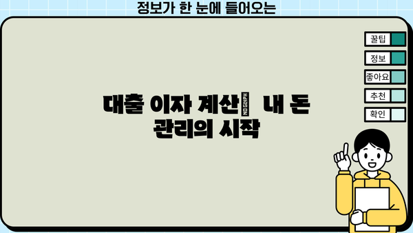 대출 이자 계산기 사용 방법| 초보자도 쉽게 따라 하는 완벽 가이드 | 대출, 이자, 계산, 금리,  비교