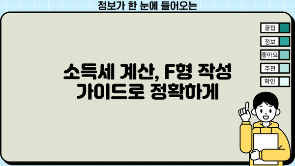종합소득세 F형 작성 가이드| 개인사업자, 프리랜서 필수 정보 | 종합소득세 신고, 소득세 계산, 세금 신고 팁