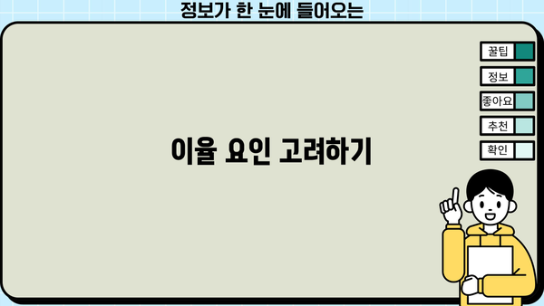 이율 요인 고려하기