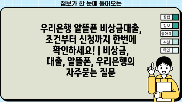 우리은행 알뜰폰 비상금대출, 조건부터 신청까지 한번에 확인하세요! | 비상금, 대출, 알뜰폰, 우리은행