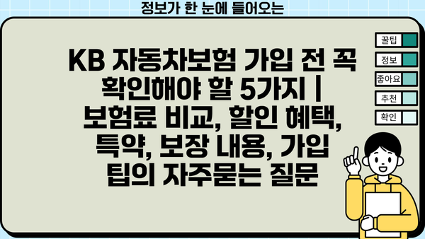 KB 자동차보험 가입 전 꼭 확인해야 할 5가지 | 보험료 비교, 할인 혜택, 특약, 보장 내용, 가입 팁