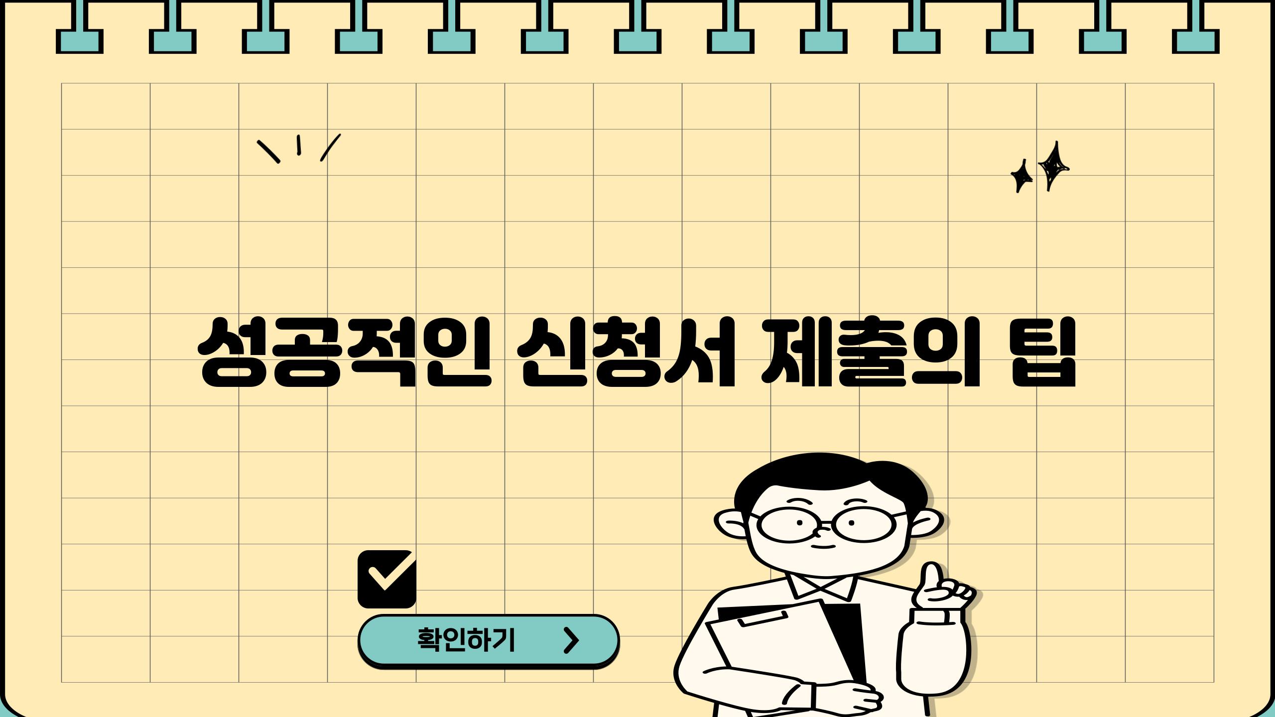 성공적인 신청서 제출의 팁