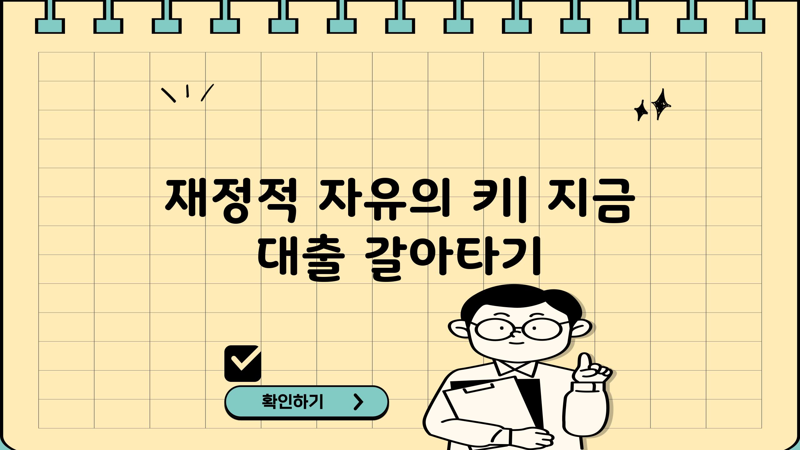 재정적 자유의 키| 지금 대출 갈아타기