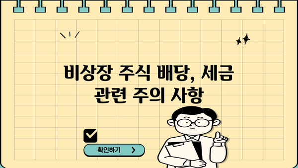 비상장 주식 배당금, 종합소득세에 합산될까요? | 비상장주식, 배당소득세, 세금 계산