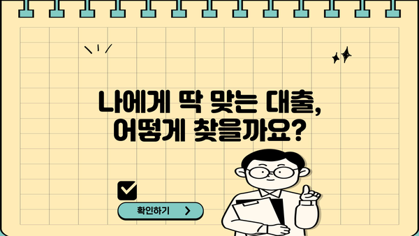 대출 나라에서 딱 맞는 나만의 대출 찾기| 금리 비교, 조건 분석, 신청 가이드 | 대출 비교, 금리 계산, 대출 상품 추천
