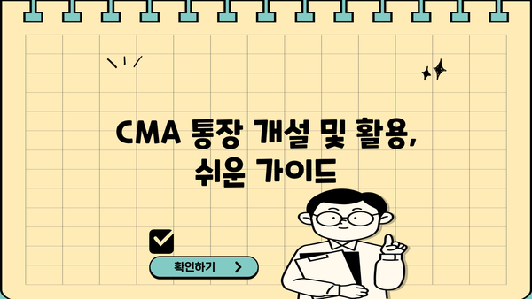 CMA 통장 활성화 & 거래 가이드| 꼼꼼하게 알아두세요! | CMA, CMA통장, 활용법, 거래, 주의사항, 수수료, 금리