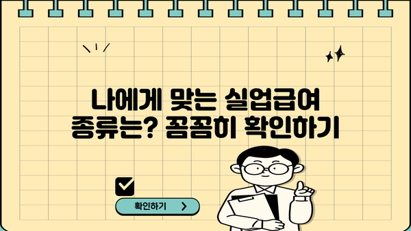 실업급여 신청, 이제 막막하지 않아요! 꿀팁 총정리| 절차, 종류,  고용보험 수급까지 한번에! | 실업급여, 신청방법,  고용보험,  수급자격