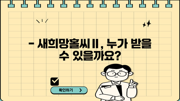 하나은행 새희망홀씨Ⅱ 서민대출 신청 자격 완벽 가이드 | 대출 조건, 필요 서류, 신청 방법