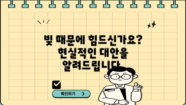 소액당일대출 감당 어려울 때? 숨 막히는 빚에서 벗어나는 현실적인 대안 | 부채 관리, 재정 상담, 소액대출 대안