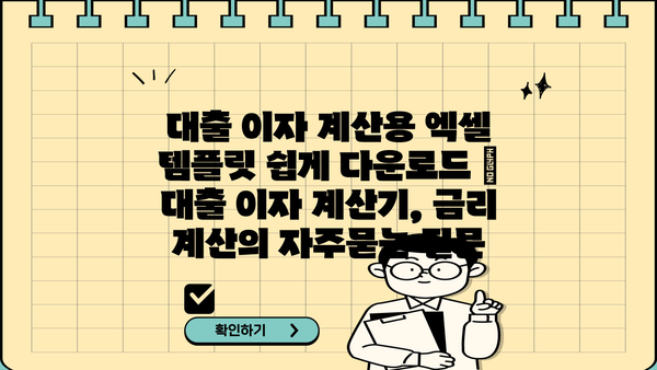 대출 이자 계산용 엑셀 템플릿 쉽게 다운로드 | 대출 이자 계산기, 금리 계산