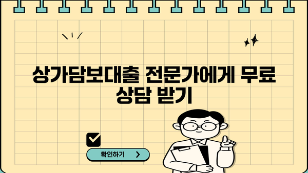 상가, 주택, 빌라 모두 가능! 상가담보대출 조건 완벽 가이드 | 대출 가능 여부, 금리 비교, 필요 서류