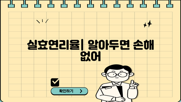 실효연리율| 알아두면 손해 없어