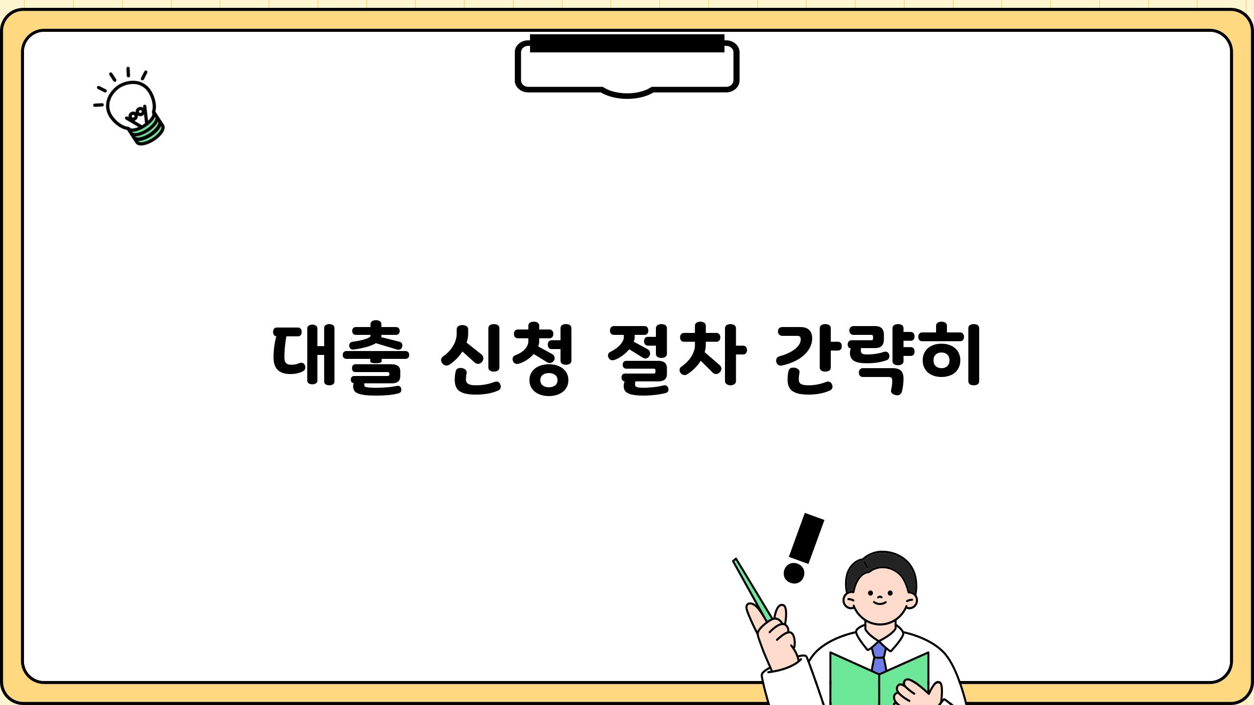 대출 신청 절차 간략히