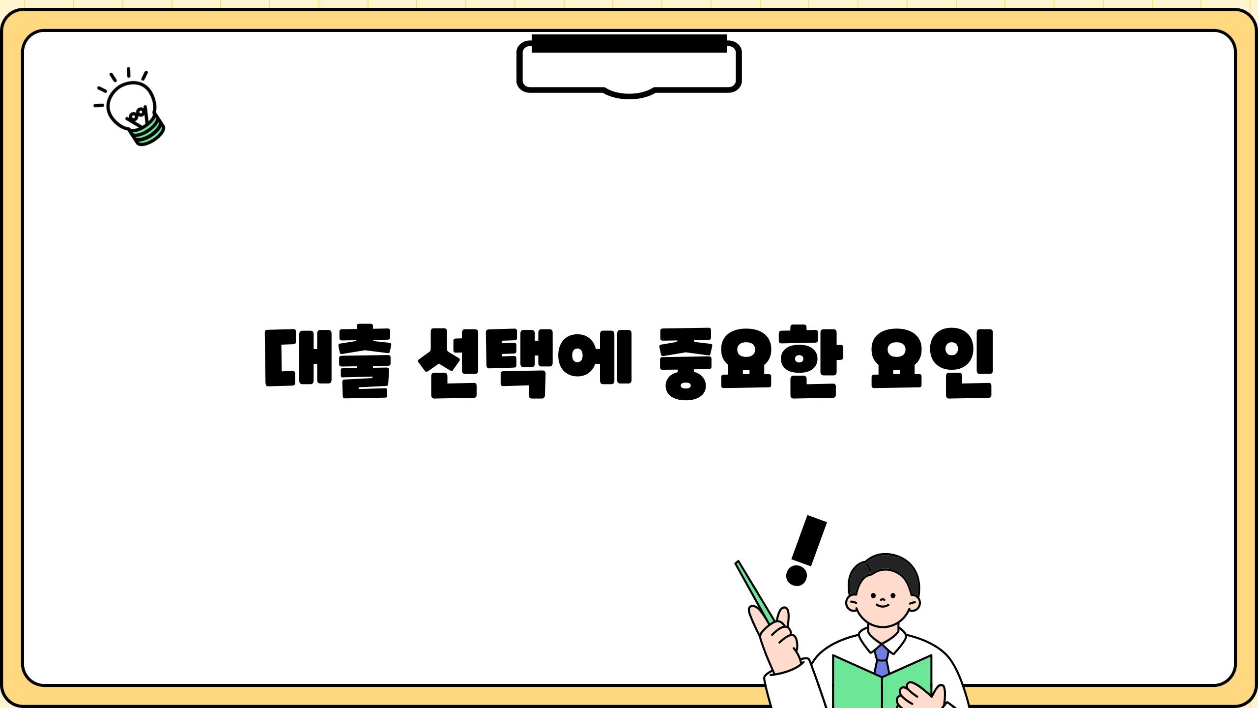 대출 선택에 중요한 요인