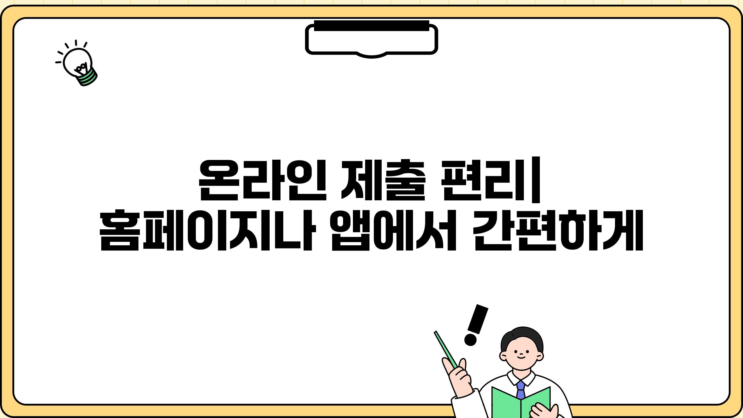 온라인 제출 편리| 홈페이지나 앱에서 간편하게
