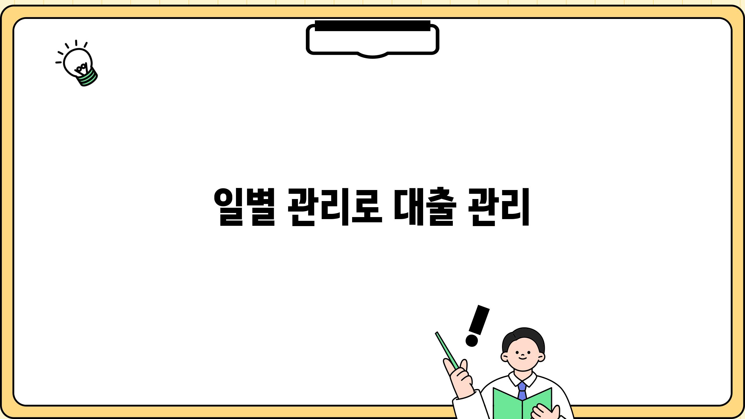 일별 관리로 대출 관리