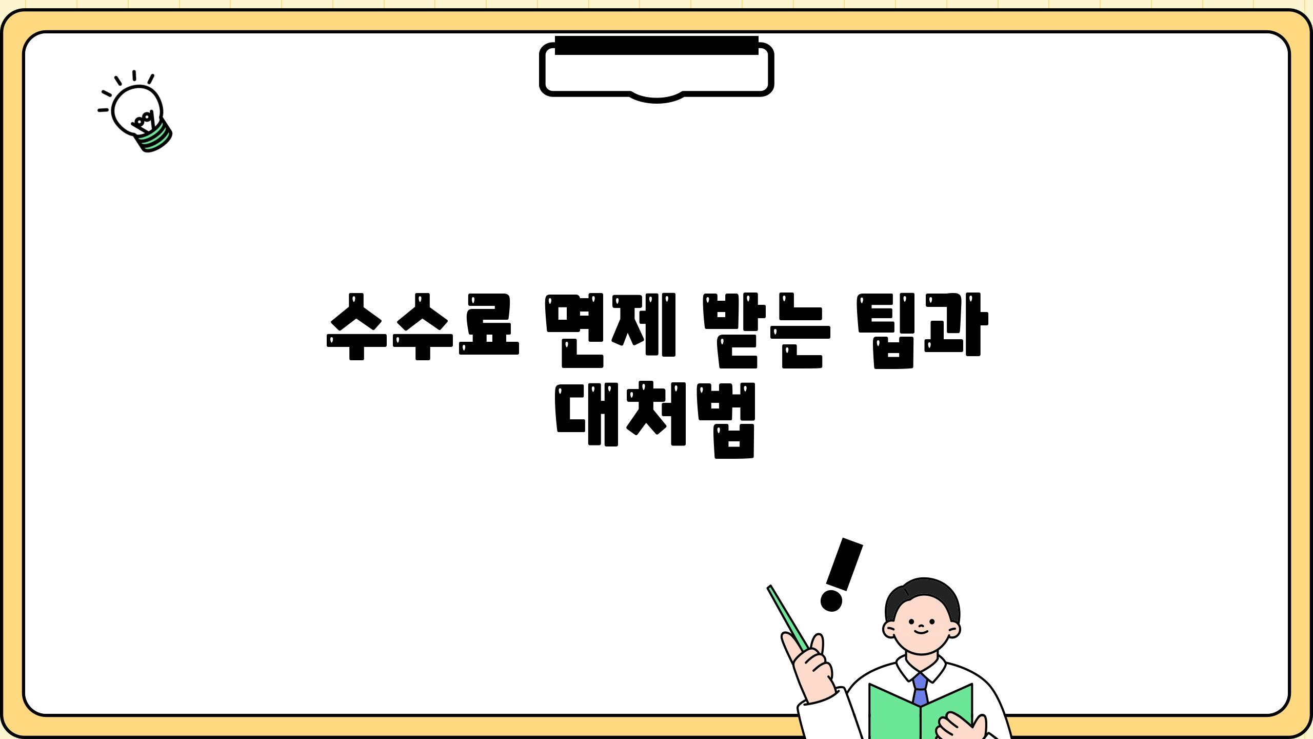 수수료 면제 받는 팁과 대처법