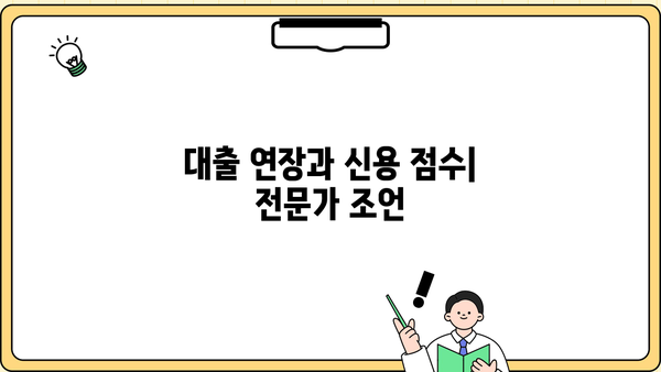 대출 연장과 신용 점수| 전문가 조언