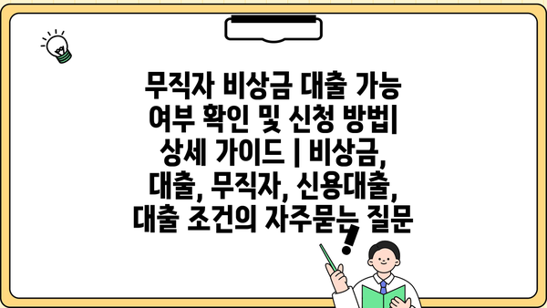 무직자 비상금 대출 가능 여부 확인 및 신청 방법| 상세 가이드 | 비상금, 대출, 무직자, 신용대출, 대출 조건