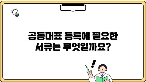 개인사업자 공동대표 등록 완벽 가이드| 절차, 서류, 주의사항 | 사업자등록, 공동대표, 법인 설립