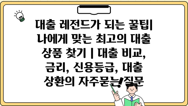 대출 레전드가 되는 꿀팁| 나에게 맞는 최고의 대출 상품 찾기 | 대출 비교, 금리, 신용등급, 대출 상환