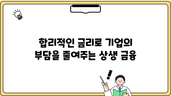농협은행 채움 상생론 기업 상생 대출| 조건, 한도, 금리 상세 분석 | 상생금융, 중소기업 지원, 대출 정보