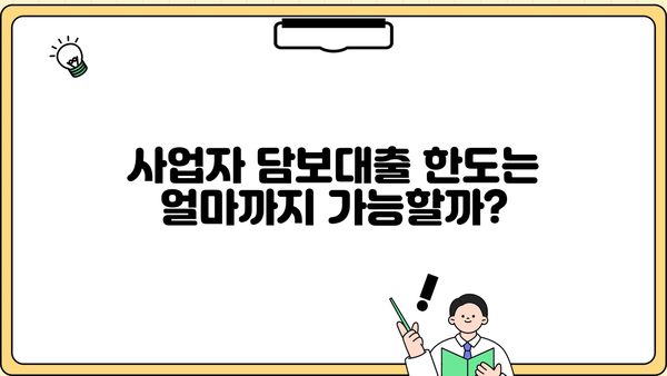 새마을금고 담보대출 사업자 DSR 한도 금리| 상세 가이드 | 사업자 대출, DSR, 한도, 금리, 새마을금고