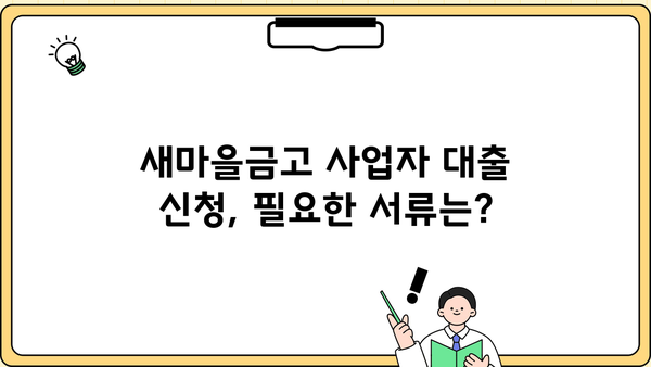 새마을금고 담보대출 사업자 DSR 한도 금리| 상세 가이드 | 사업자 대출, DSR, 한도, 금리, 새마을금고