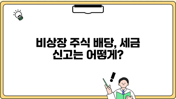 비상장 주식 배당금, 종합소득세에 합산될까요? | 비상장주식, 배당소득세, 세금 계산