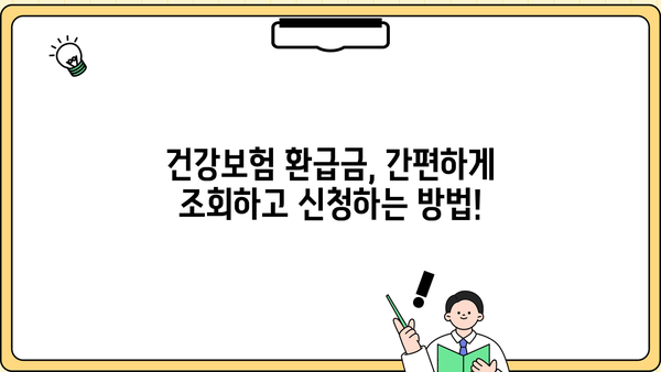 건강보험공단 의료비 환급금, 놓치지 말고 챙기세요! | 본인부담금 조회 및 신청 기간, 방법 총정리