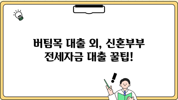 신혼부부 전세자금 대출, 주택도시기금 버팀목 완벽 가이드 | 신혼부부, 전세자금, 대출, 주택도시기금, 버팀목, 조건, 한도, 금리, 서류