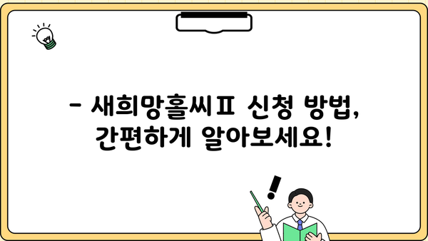 하나은행 새희망홀씨Ⅱ 서민대출 신청 자격 완벽 가이드 | 대출 조건, 필요 서류, 신청 방법