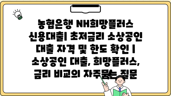 농협은행 NH희망플러스 신용대출| 초저금리 소상공인 대출 자격 및 한도 확인 | 소상공인 대출, 희망플러스, 금리 비교