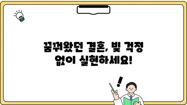 근로복지공단 지원으로 빚 걱정 없는 결혼 준비하기 | 결혼, 혼례, 지원, 혜택, 정보
