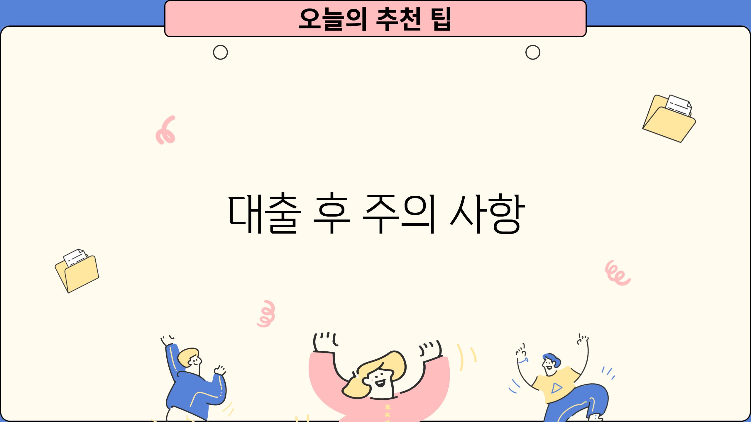 대출 후 주의 사항