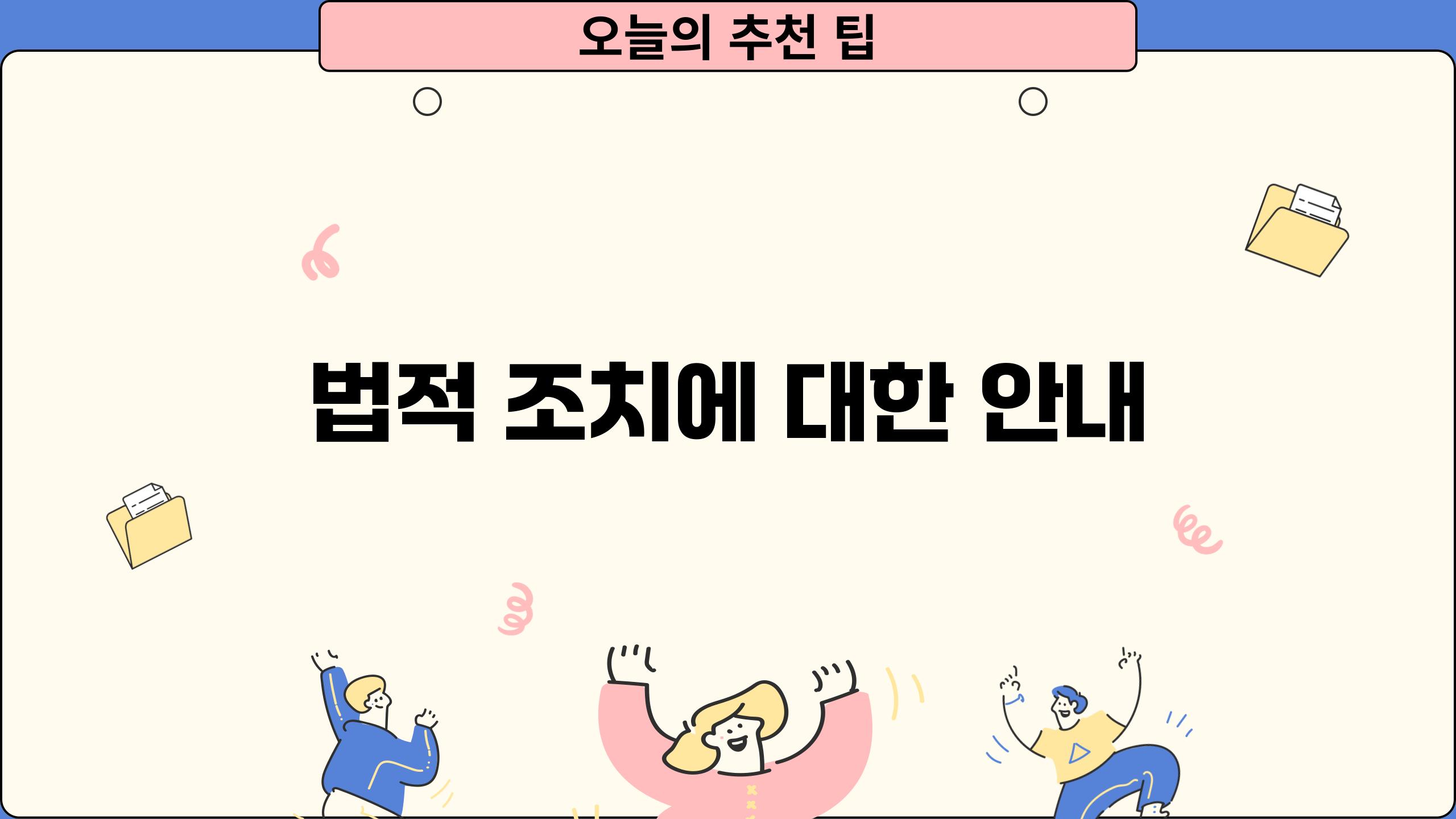법적 조치에 대한 안내