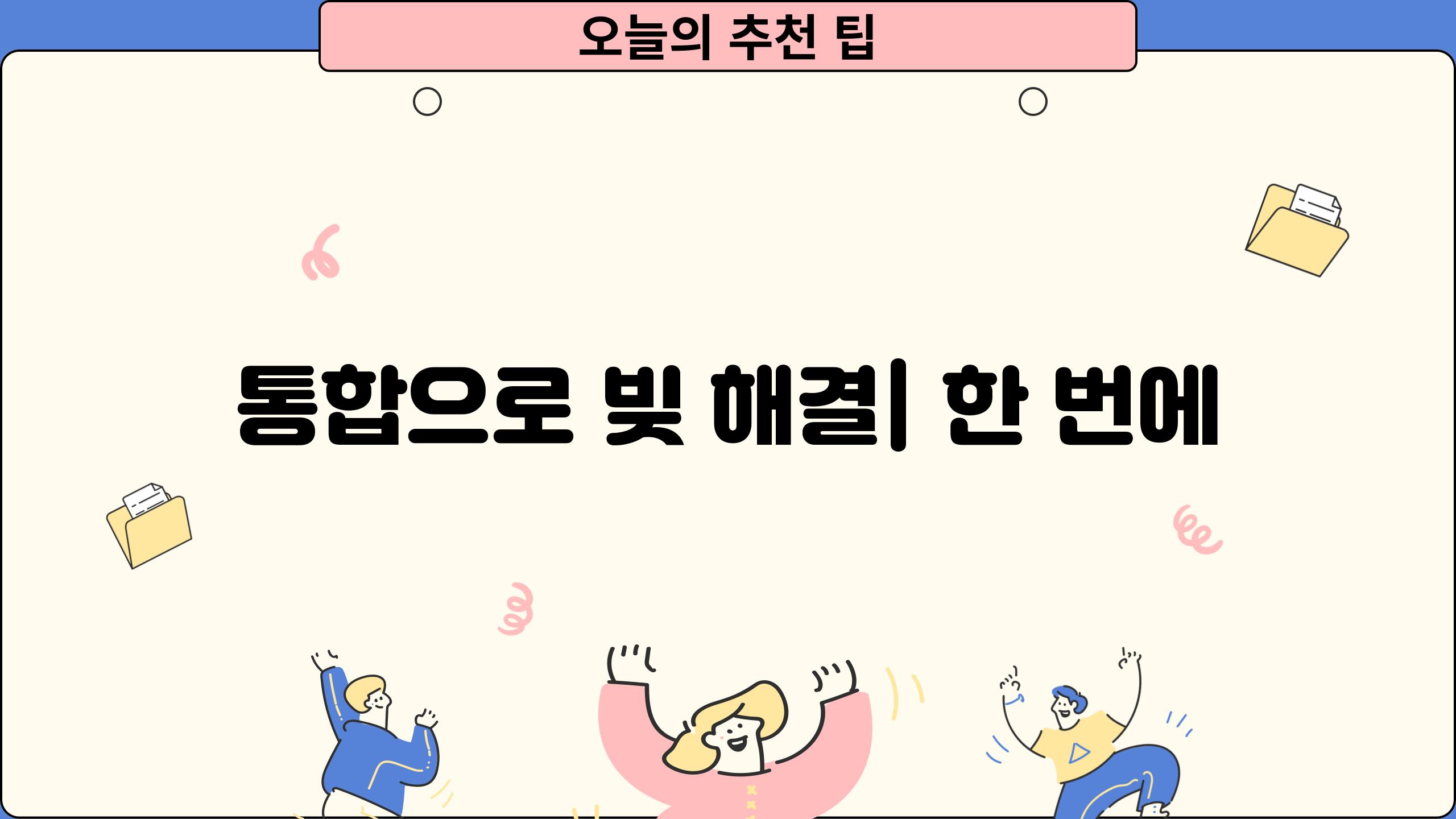 통합으로 빚 해결| 한 번에